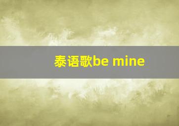 泰语歌be mine